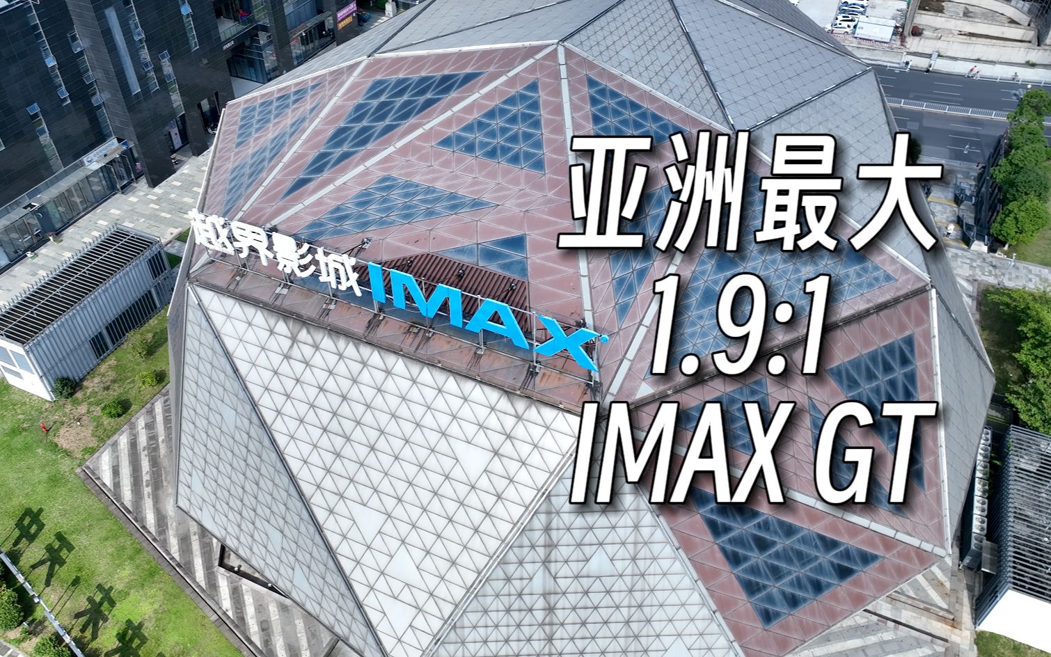 [图]《奥本海默》｜亚洲最大双激光1.9 IMAX GT观影｜4K