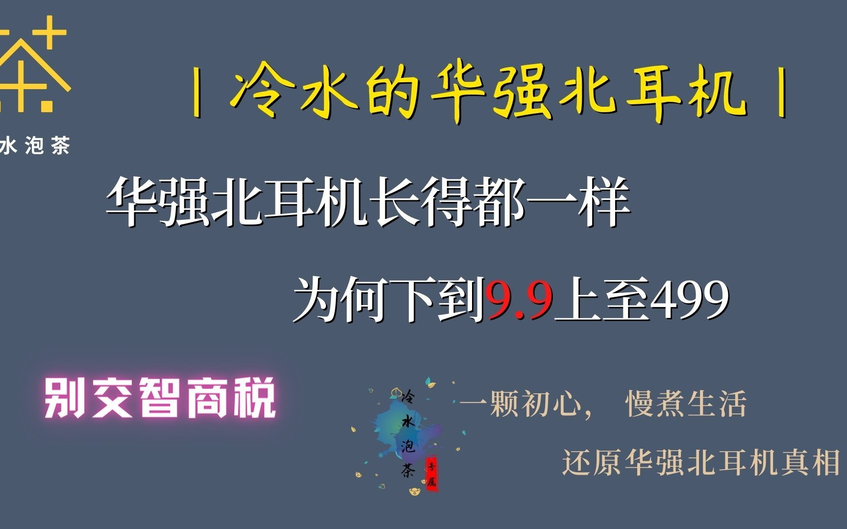 别再交智商税了,华强北耳机价格分析,必看华强北耳机推荐个店铺哔哩哔哩bilibili