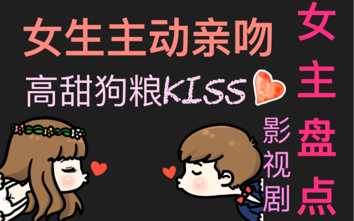 [图]【高甜吻戏合集】女生强吻/主动kiss/男主回吻（女A男O影视剧盘点）第五弹