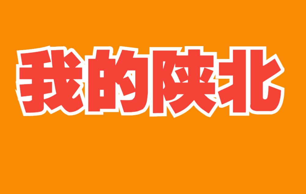 [图]陕北民歌《我的陕北》 十集大型纪录片《陕北是个好地方》主题歌 何志铭导演