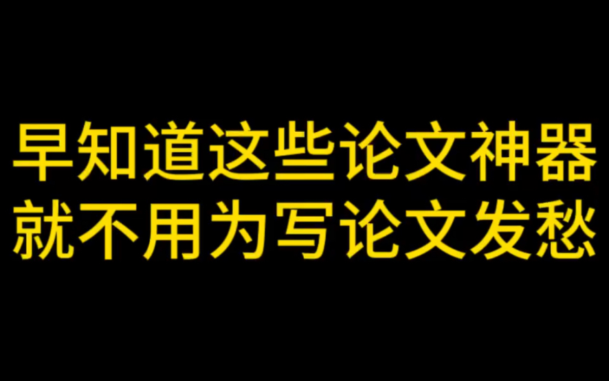 早知道这些论文神器 就不用为写论文发愁了!哔哩哔哩bilibili