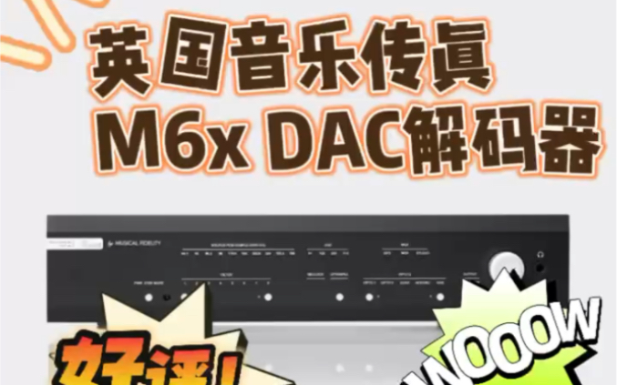 英国Muscal Fidelify音乐传真 M6x DAC解码器欢迎:实体店 体验交流𐟑𐟏𛰟‘𐟏𛥜𐥝€:西安路 中央大道电子城达尼音响店哔哩哔哩bilibili