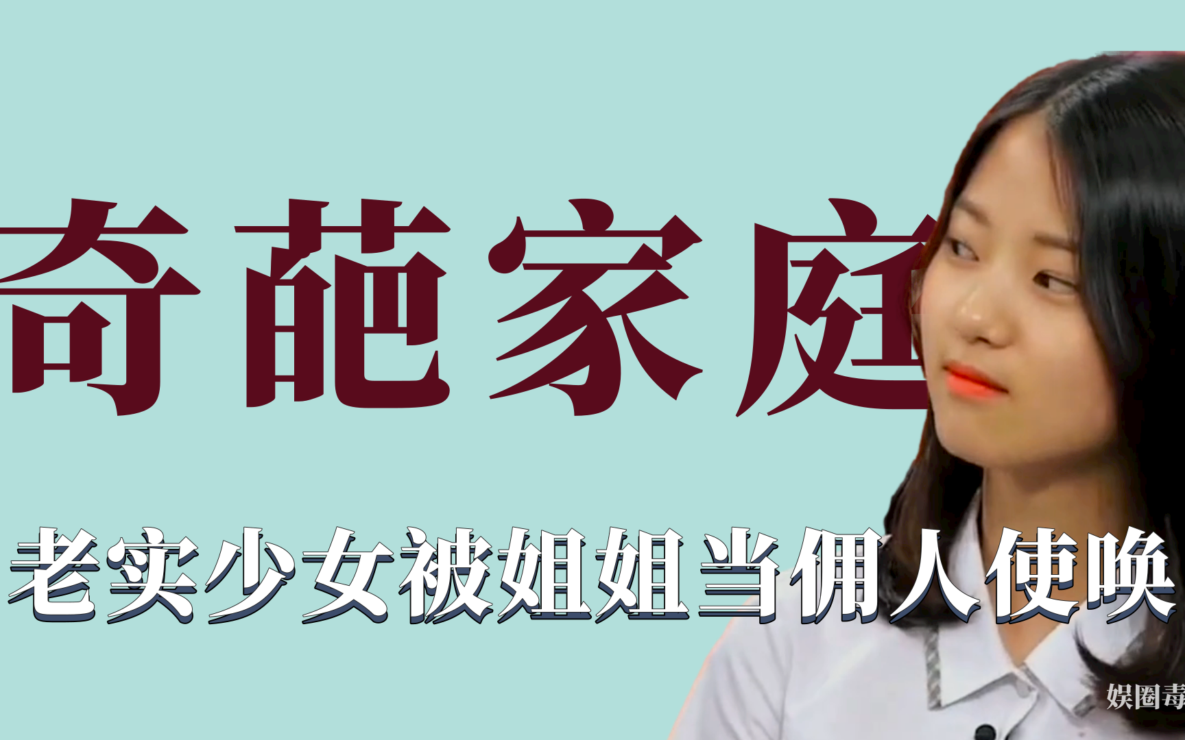 奇葩家庭韩国姐姐把妹妹当佣人使唤袜子要妹妹脱喝水要妹妹喂