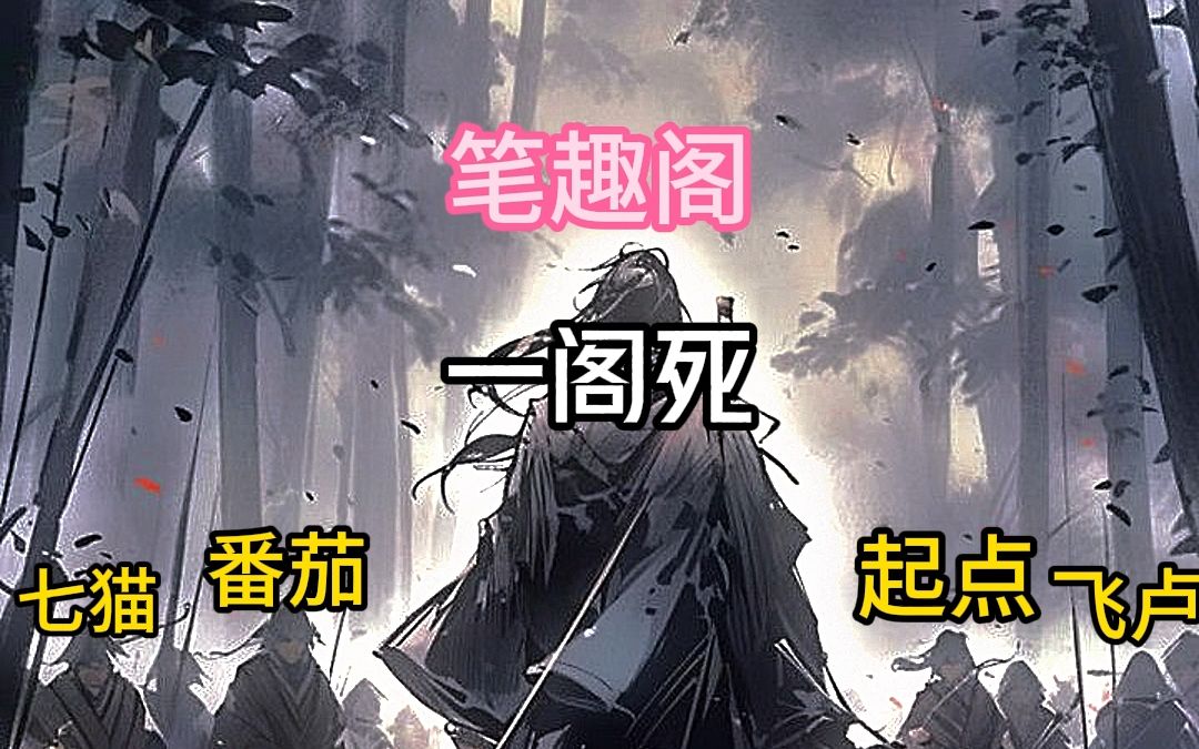 [图]网文龙头笔趣阁大战史上最强反盗联盟