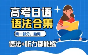 Download Video: 高考日语必考语法例句带读，影子跟读，语法+听力一起练习