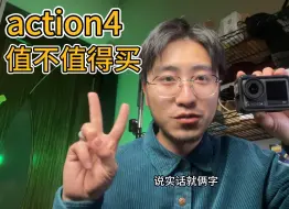 Download Video: 用了两天action4才知道它最适合谁