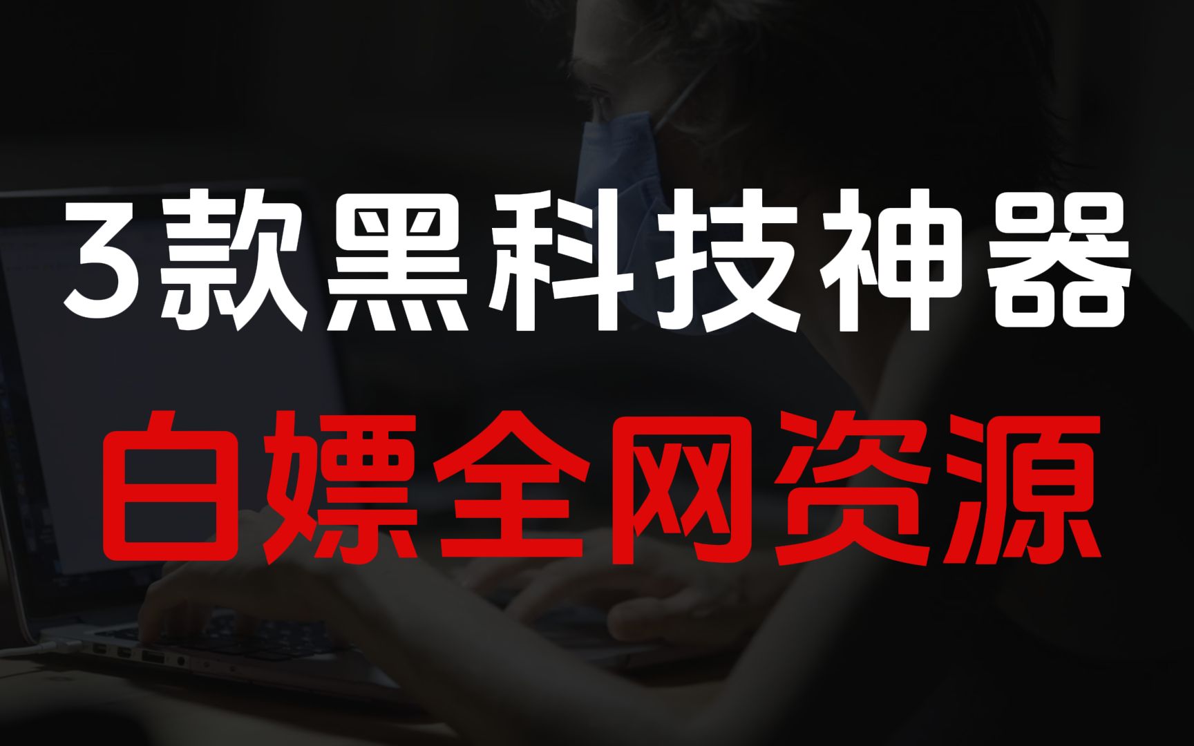 白嫖达人必备!3个黑科技神器,助你轻松获取全网资源!