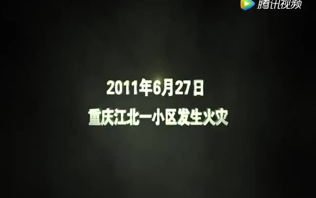 [图]火小事大“小火亡人”火灾警示片