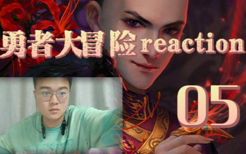 【勇者大冒险reaction】05:丰绅登场,也是一个邪恶的种子哔哩哔哩bilibili