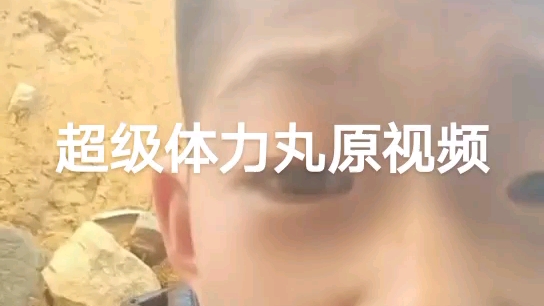 超级体力丸哔哩哔哩bilibili