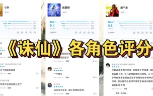 Download Video: 《诛仙》各角色虎扑评分大赏，你喜欢碧瑶还是陆雪琪呢