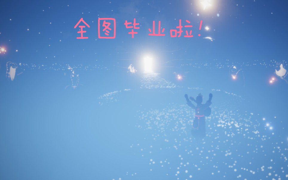 光遇始于墓土终于雨林全图毕业