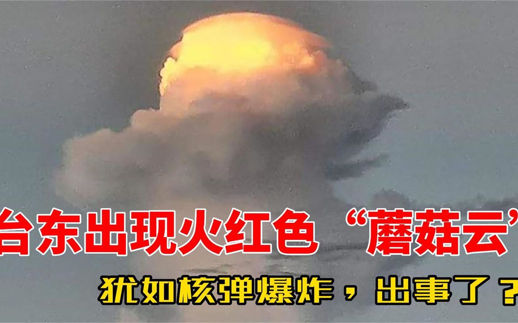台东出现巨大"蘑菇云",像核弹爆炸,怎么回事?