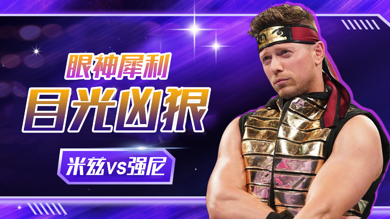 wwe:米兹面露凶相,掐住强尼脖子,今晚势必要将强尼拿下