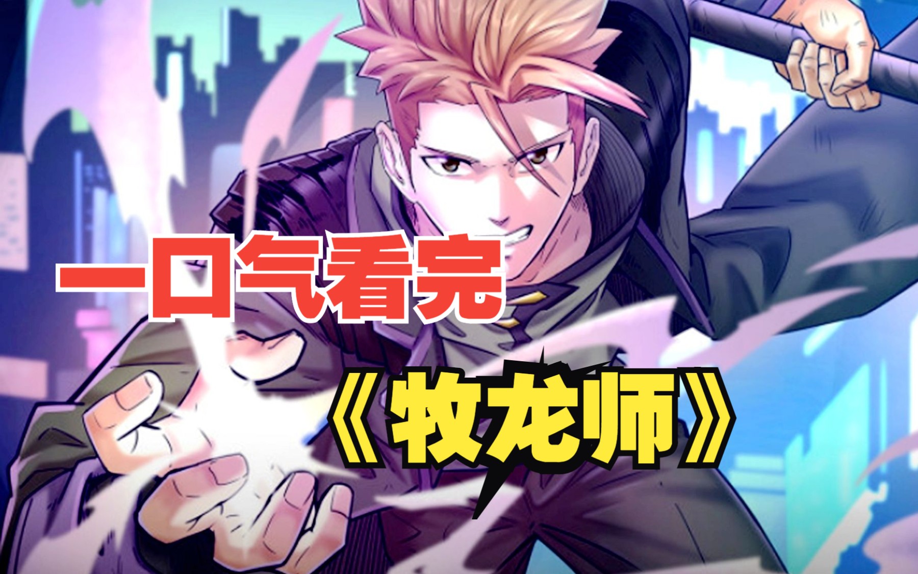 【9小时】一口气看完《牧龙师》:本想成为圣阶魔法师,却觉醒了龙之