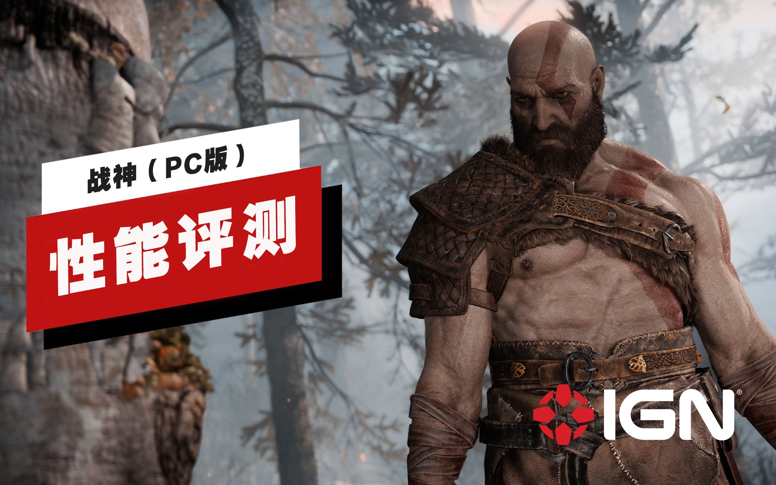 [图]【IGN】PC版《战神》性能评测