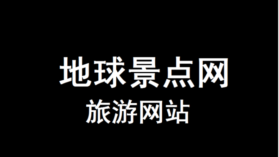 全球景点旅游网站哔哩哔哩bilibili