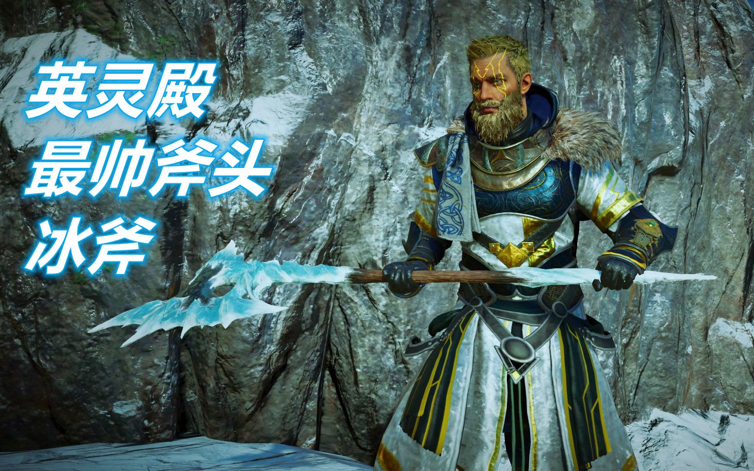 活动作品刺客信条英灵殿哇冰斧是最帅的斧头