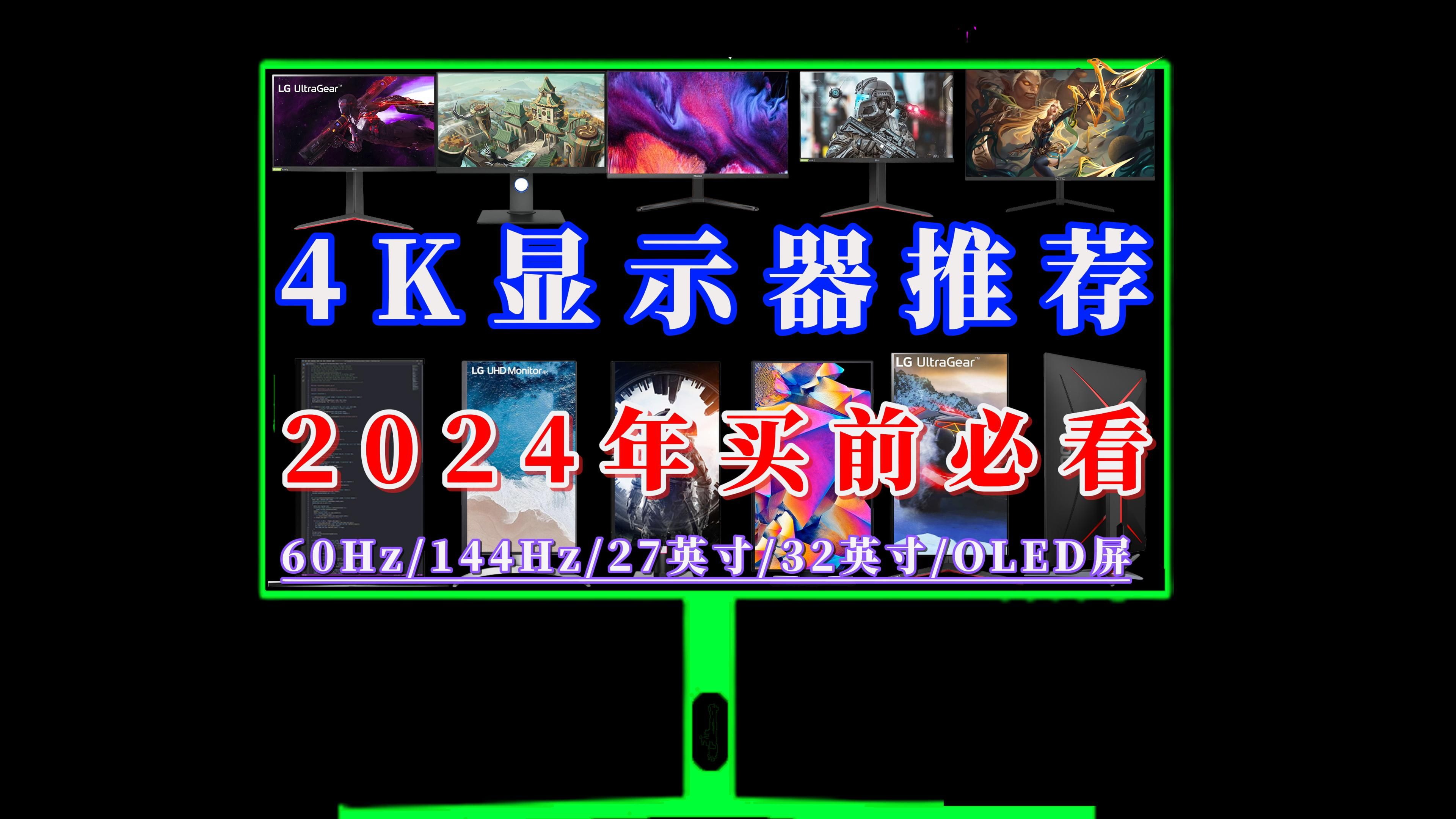 2024年哪些4K显示器值得买?探索4K显示器、从参数到体验,为你挑选最适合的4K显示器!哔哩哔哩bilibili