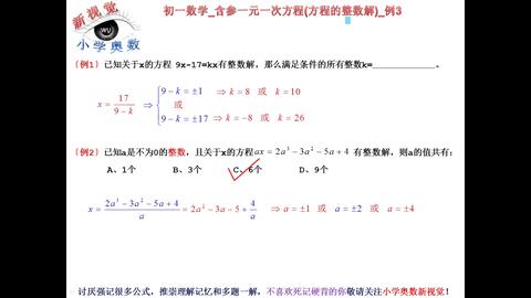 答疑系列 初一数学 含参一元一次方程 方程的整数解 例3 哔哩哔哩