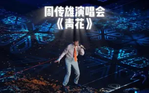 Tải video: 全世界一起来唱《青花》！|周传雄演唱会现场版