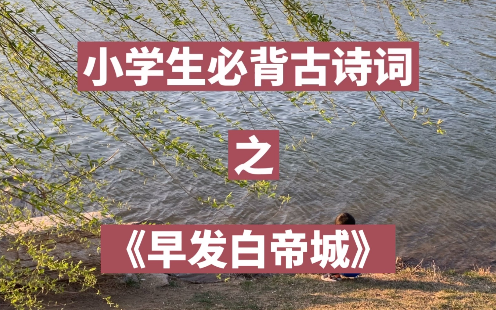 [图]腹有诗书气自华！小学生必背古诗词——《早发白帝城》[ 唐·李白 ]：朝辞白帝彩云间，千里江陵一日还。两岸猿声啼不住，轻舟已过万重山。