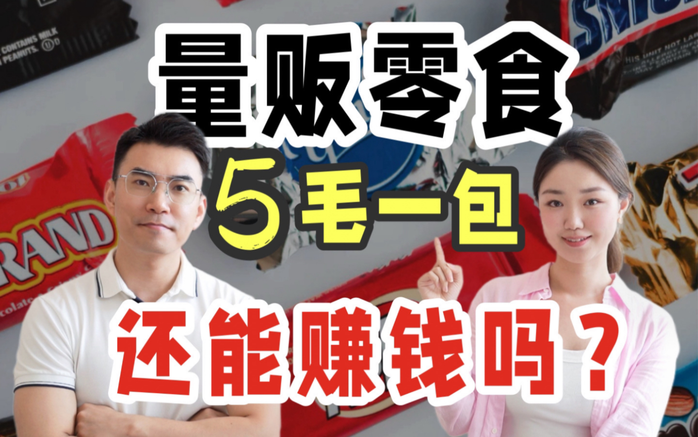 一包零食5毛钱,还能盈利吗?聊聊量贩零食哔哩哔哩bilibili