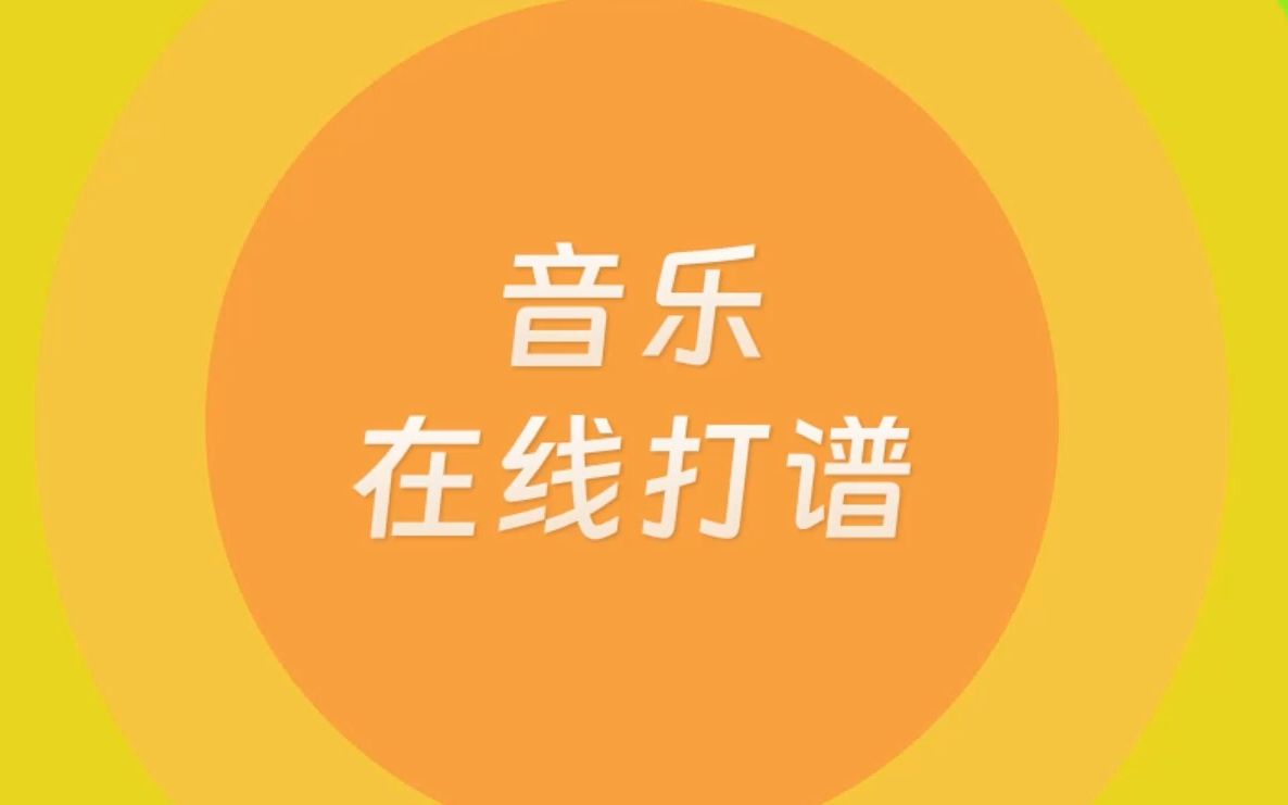 音乐老师收藏!在线制作音乐简谱~免费的哔哩哔哩bilibili