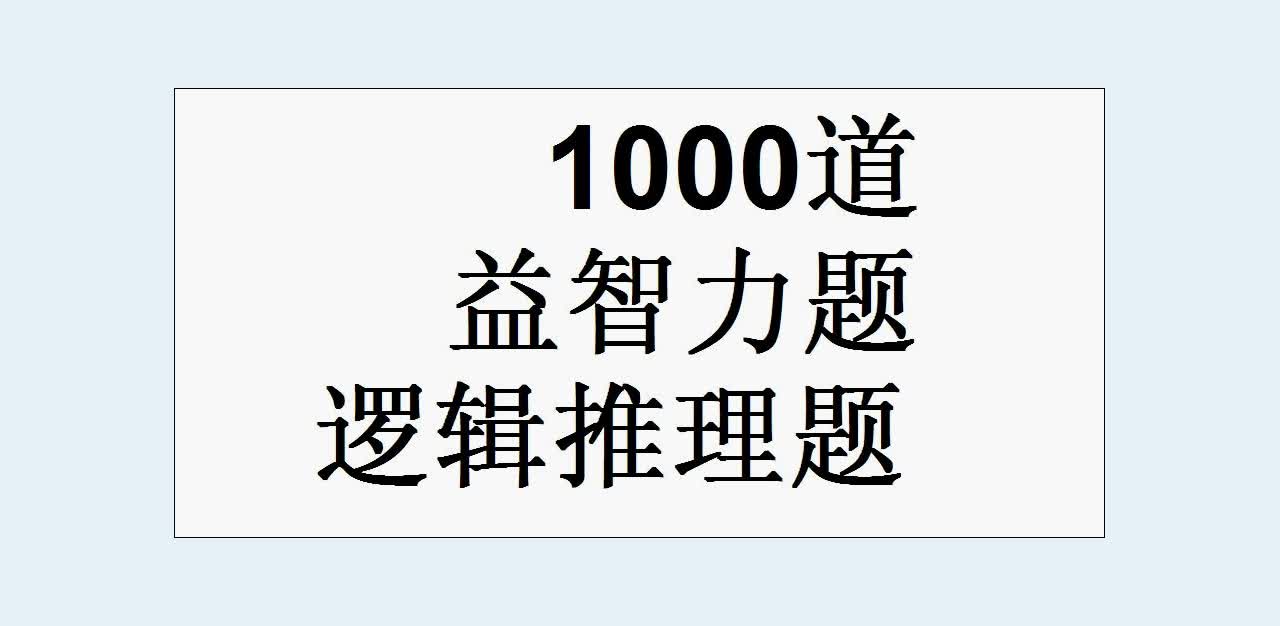 [图]算算小明的三个儿子分别几岁(1000道益智力题，逻辑推理题)