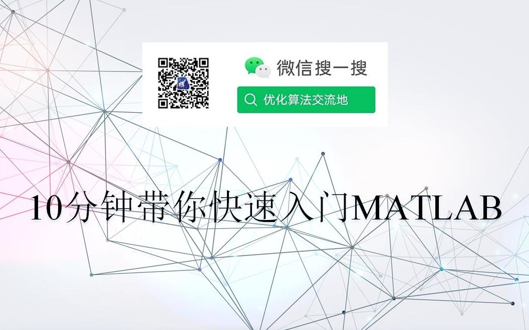 [图]10分钟带你快速入门MATLAB