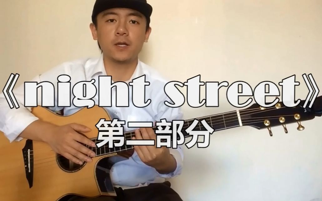 潇潇指弹教学松井佑贵nightstreet夜街第二部分吉他教学