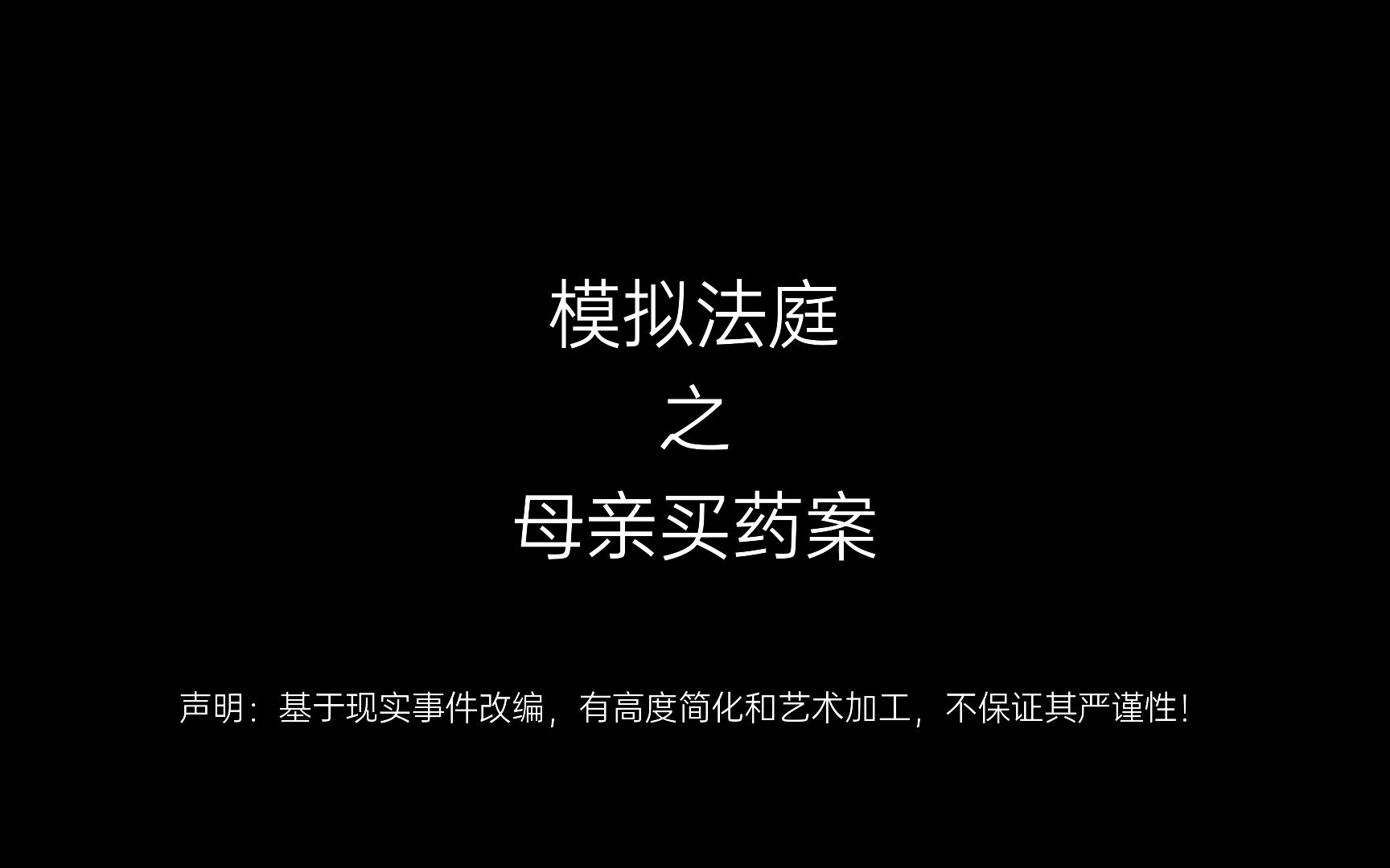 [图]模拟法庭-母亲买药案