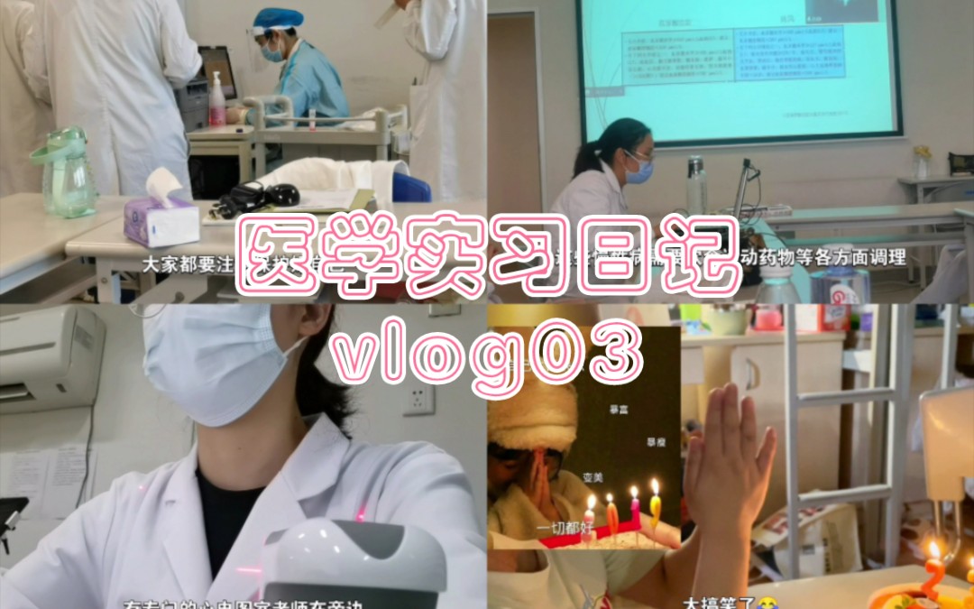 【医学实习vlog03】风湿免疫科&心电图室 | 测核酸 | 痛风讲座 | 拉心电图多到怀疑人生 | 学术论坛 | 给朋友过生日哔哩哔哩bilibili