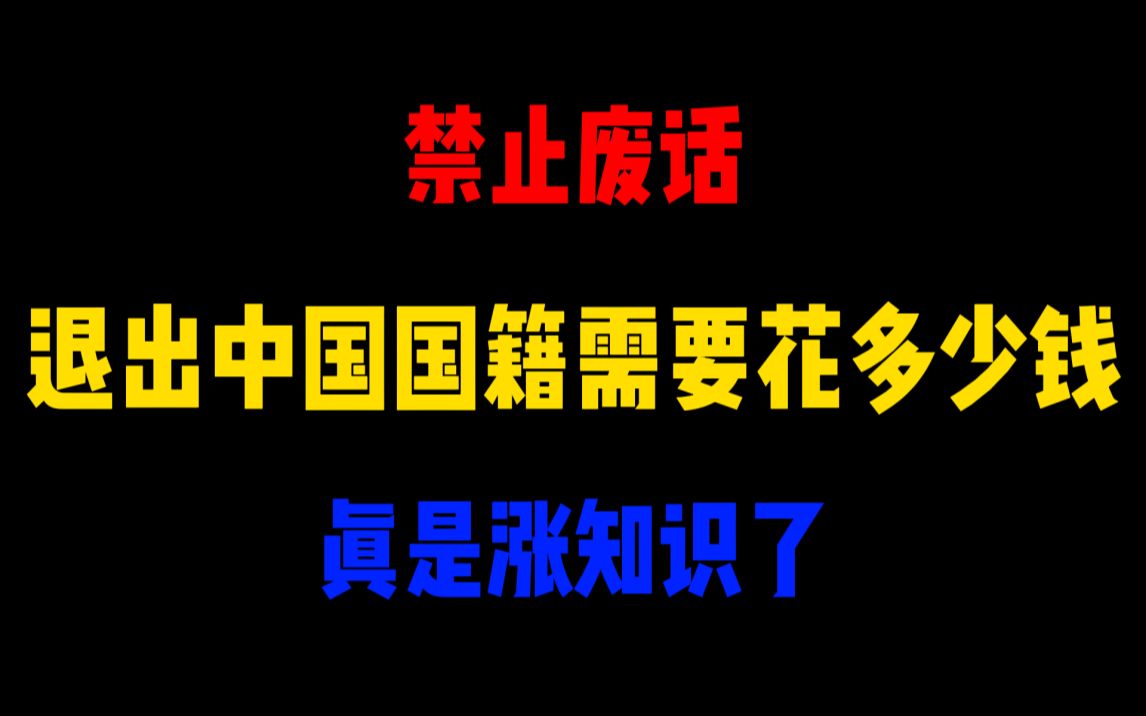 禁止废话:退出中国国籍需要花多少钱?涨知识了哔哩哔哩bilibili