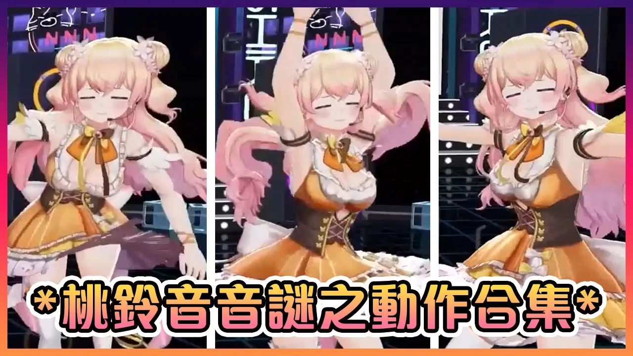 音音在狮白的3d演唱会上的谜之动作合集【hololive