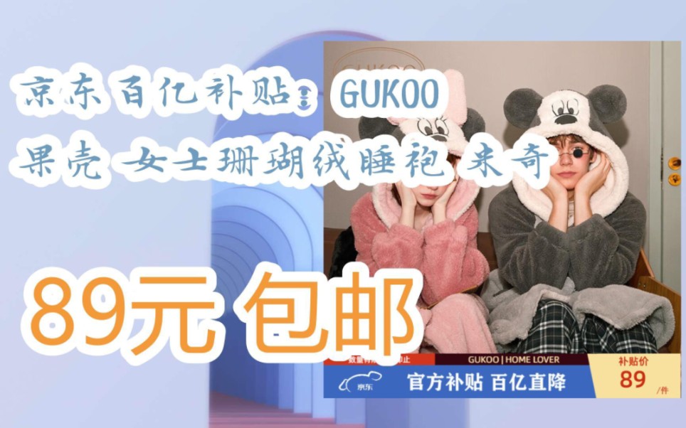 【双十一特价l在简介】:京东百亿补贴:GUKOO 果壳 女士珊瑚绒睡袍 米奇 89元 包邮哔哩哔哩bilibili