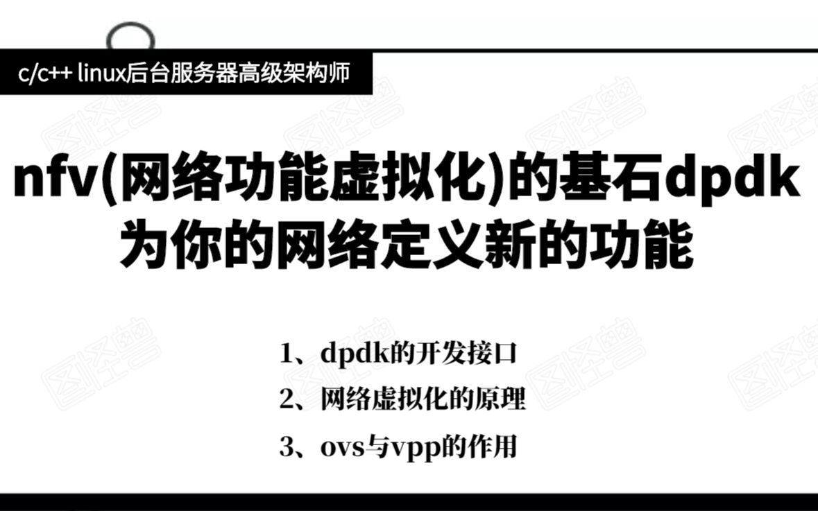 nfv(网络功能虚拟化)的基石dpdk,为你的网络定义新的功能|ovs|vpp|NFV|SDN|中间件|VNF|NFVI哔哩哔哩bilibili