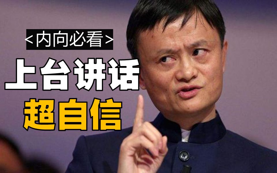 [图]害怕当众表达，容易紧张忘词，怎么办？5分钟教你自信发言！！内向必看 | 演讲 | 表达 | 自信