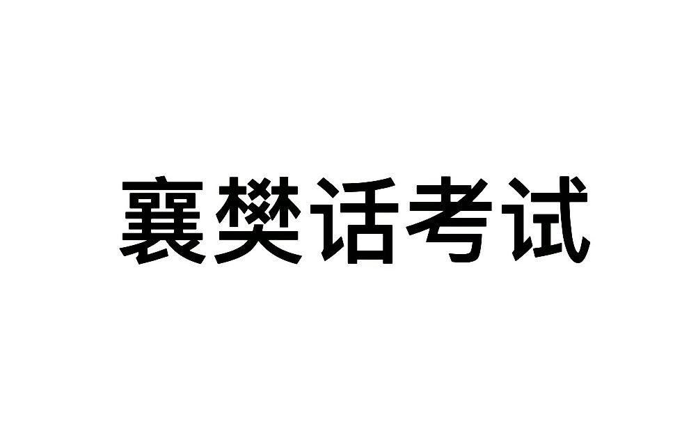 [图]襄阳话（襄樊话）考试！！