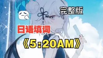 “俺は東京レ、東京洛陽レ”日语填词《5:20AM》（完整版）/AI東 雪蓮