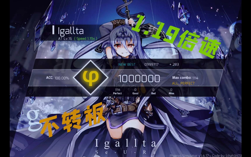phigros119倍速igalltaat16allperfect不转板