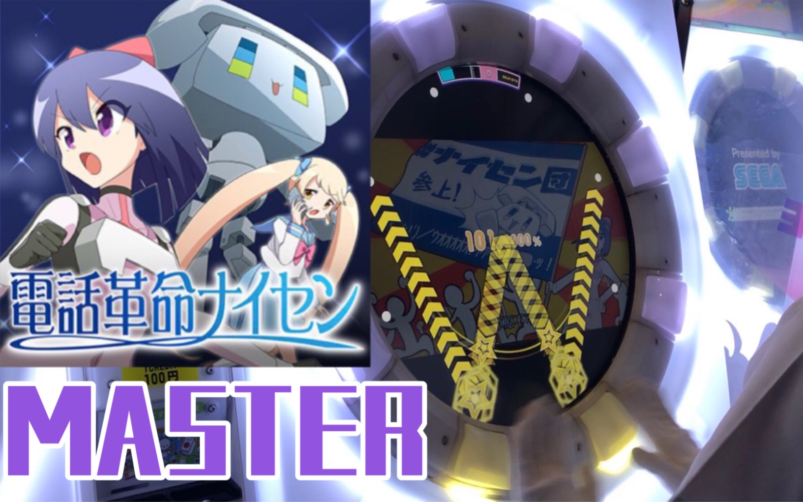 【外录maimai】电话革命ナイセン 紫ap (理论值)_音游热门视频