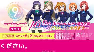 ラブライブ フィルム まき りん キャラクターソング】ラブライブ! Solo Live! III from μ's 星空