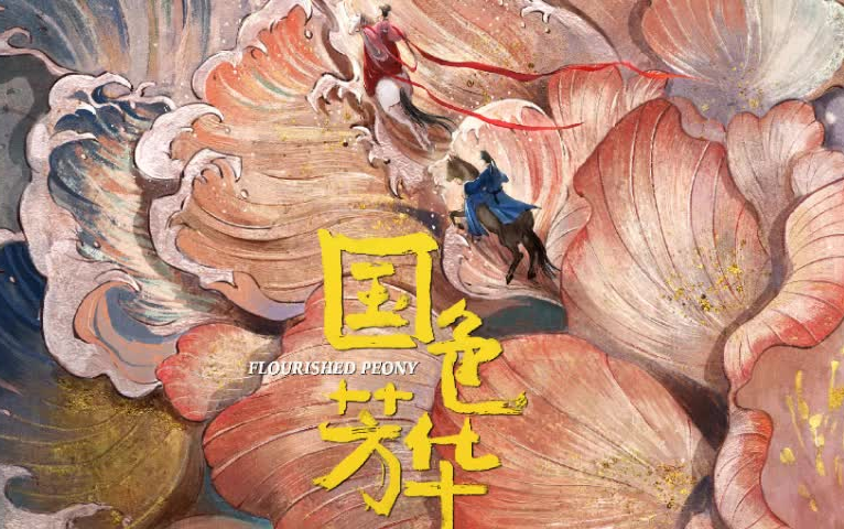 意千重著:古代言情小说【国色芳华】(完整版)哔哩哔哩bilibili