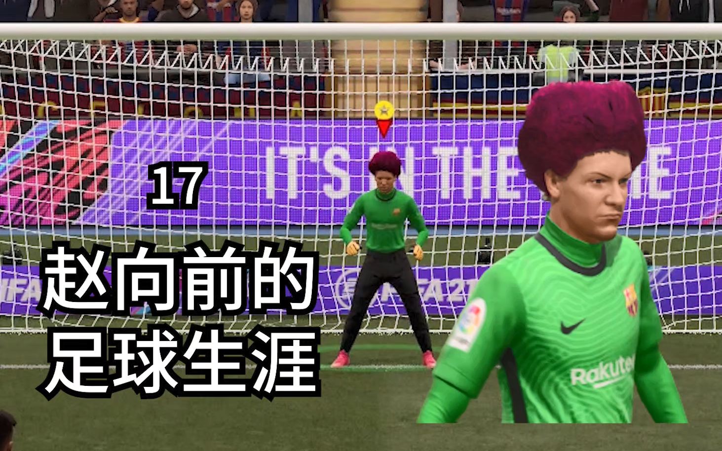 史上最长点球大战轮了一圈fifa21球员生涯17