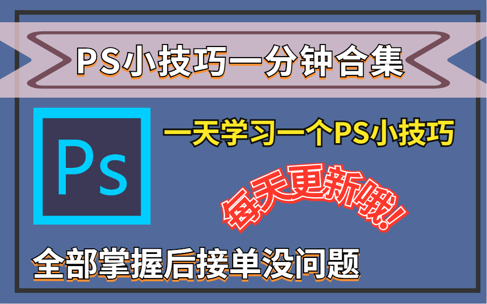 【PS合集】爆肝一周!PS必备的100个实用小技巧,学不会你来打我!哔哩哔哩bilibili