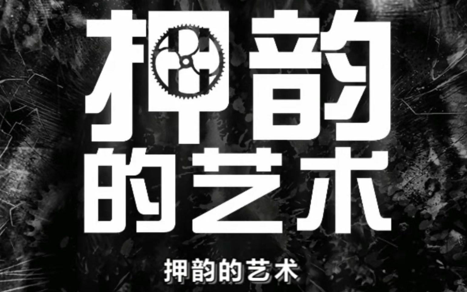 幼稚園殺手新歌押韻的藝術我也是一個殺手我沒得感情但我超愛幼稚園