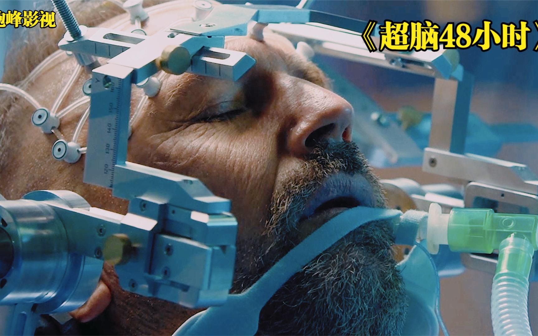 恐怖的死囚移植了特工的所有记忆,人生从此崛起《超脑48小时》3