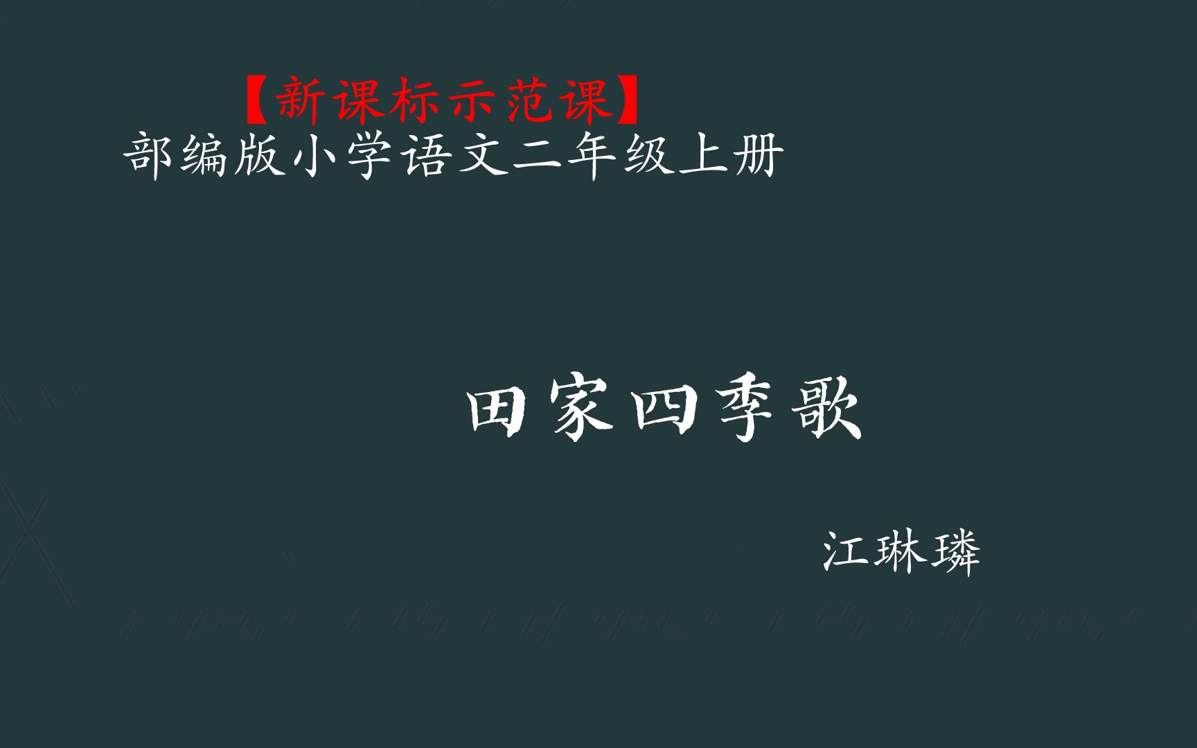 [图]【新课标示范课】田家四季歌 教学实录 二上（含教案课件）