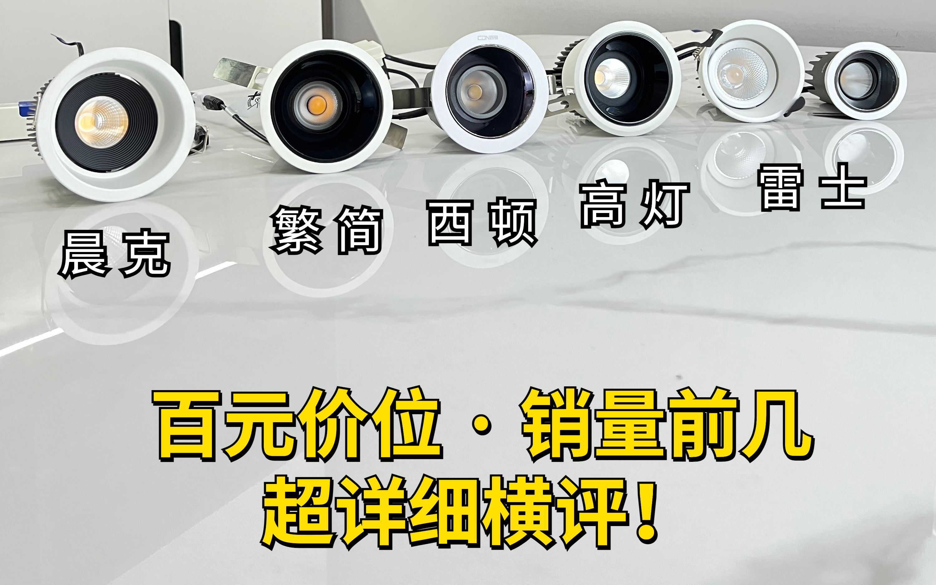 为了射灯测评𐟔嬦ˆ‘入了万元的检测仪——六款百元价位超详细的射灯测评哔哩哔哩bilibili